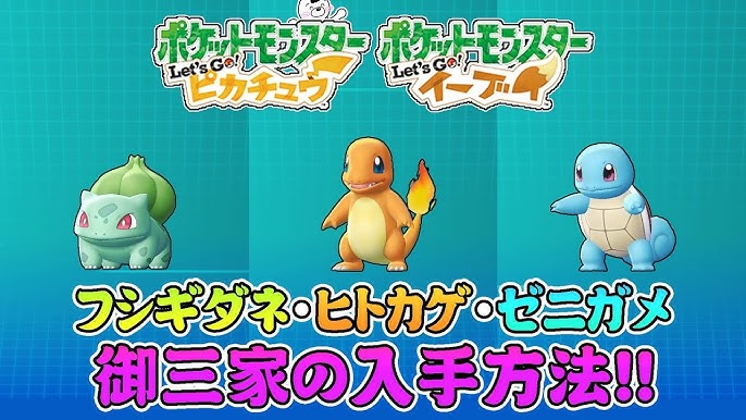 ポケットモンスター Let S Go ピカチュウ フシギダネ ヒトカゲ ゼニガメの入手方法 Let S Go イーブイ Youtube ポケットモンスター Let S Go ピカチュウ フシギダネ ヒトカゲ ゼニガメの入手方法 Let S Go イーブイ Youtube