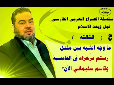 ما وجه الشبه بين نهاية رستم فرخزاد قديما وسليماني قبل عام