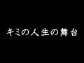 キミの人生の舞台 あべりょう