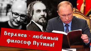 Владимир Шалларь. Бердяев - Любимый Философ Путина! 150 Лет Со Дня Рождения Бердяева.