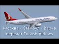 Москва - Стамбул - Варна. Перелет Turkish Airlines 30 июля 2022 года.