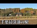 千葉県の最奥地の秘境駅はこんな感じです
