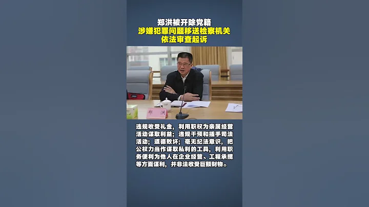 重庆市人大常委会原党组副书记郑洪严重违纪违法被开除党籍 - 天天要闻