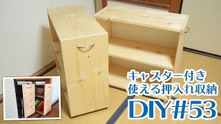 【DIY】押入れで使える！キャスター付き収納を作る【押入れ収納】