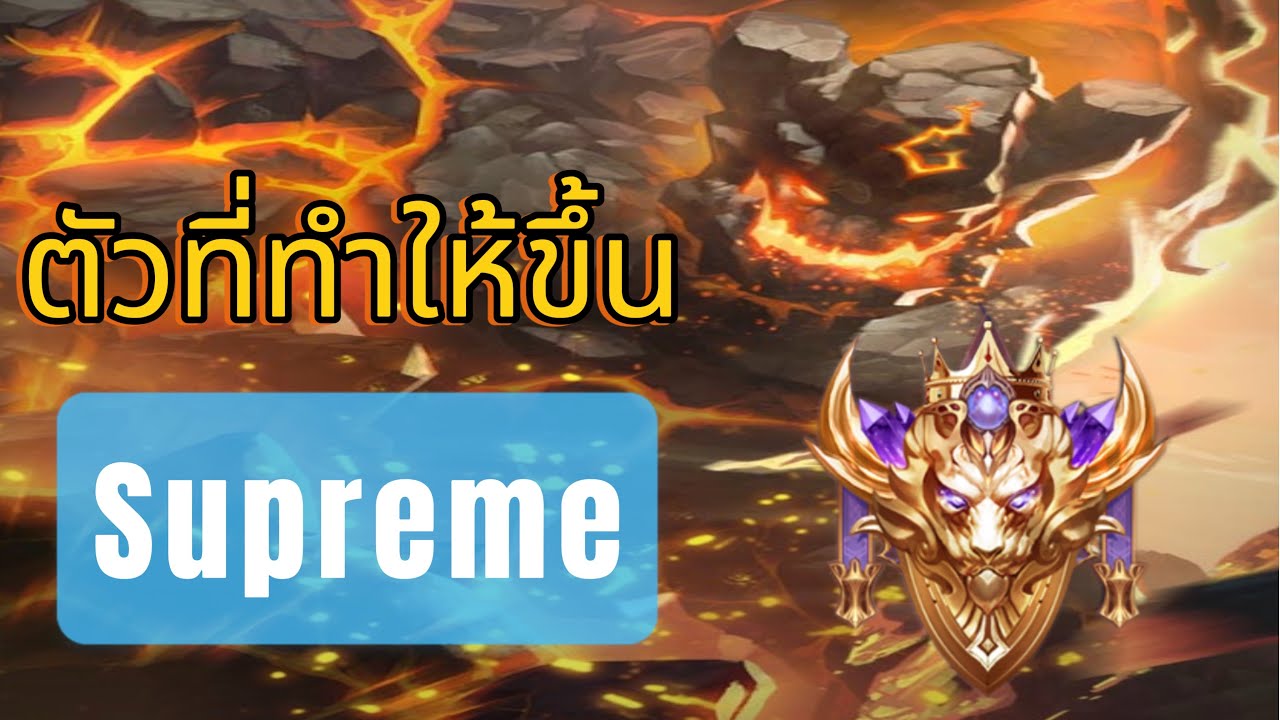 ROV ผมขึ้น Supreme แล้ววววว - YouTube