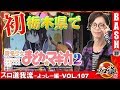 【SLOT魔法少女まどか☆マギカ2】 スロ道我流-よっしー編- vol.107《アイランド佐野店》  [BASHtv][パチスロ][スロット]