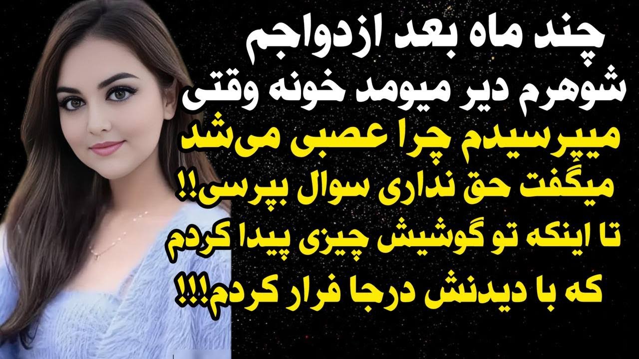 داستان شنیدنی واقعی راز شوهرم فاش شد وقتی... 😭😭، واقعی و ارسالی از طرف شما ، پادکست و داستان فارسی