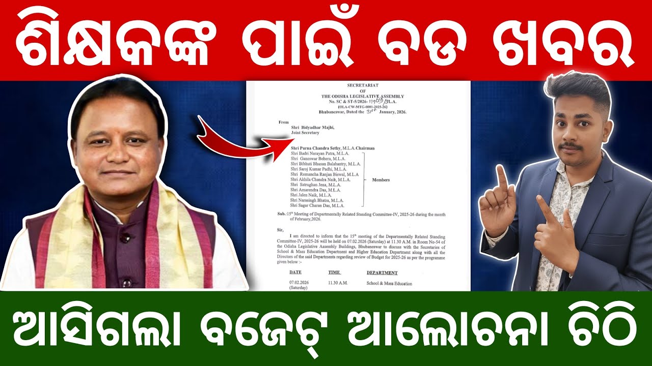 Good News for Teachers! 😍 Odisha Budget 2025-26 Meeting Date Fixed | Check Full Details