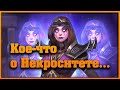 Кое-что о Некроситете...