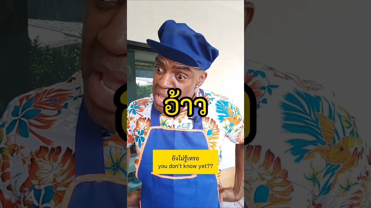 ถ้าไม่แซ่บมันคืออาหารไทยแท้หรือเปล่าเจ๊555