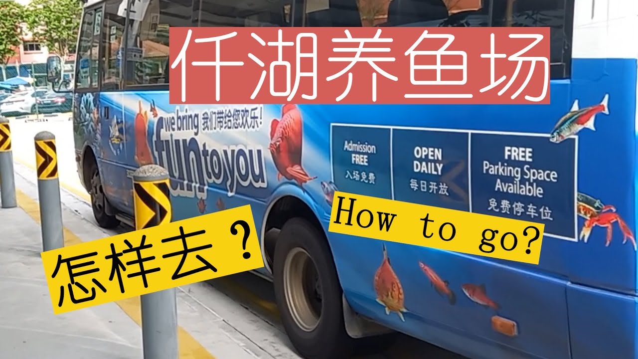 怎样去仟湖养鱼场 How to go QianHu Fish Farm