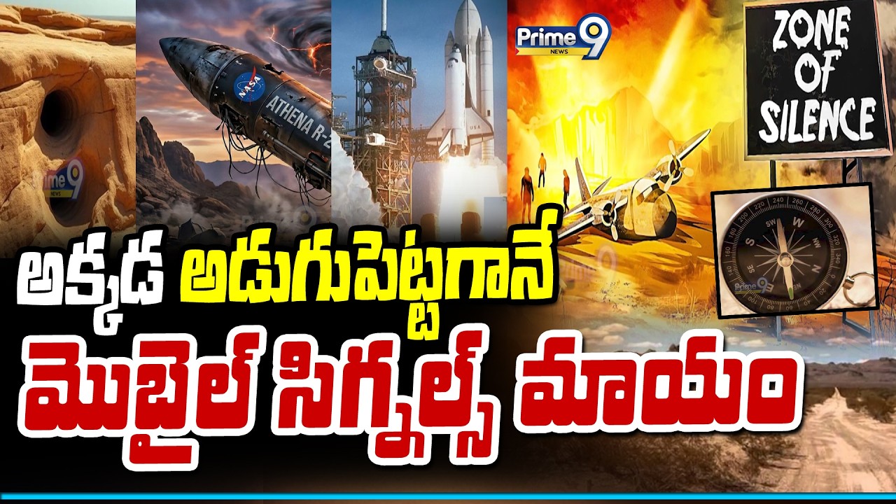అక్కడ అడుగుపెట్టగానే మొబైల్ సిగ్నల్స్ మాయం | Mapimí Silent Zone  | Prime9 News