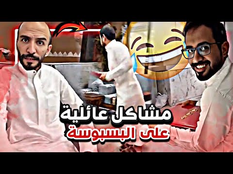 مشاكل عائلية على البسبوسة سنابات ابوحصة و ابوعجيب