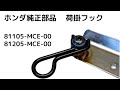 ホンダ純正部品　荷掛フック 81105-MCE-00 81205-MCE-00