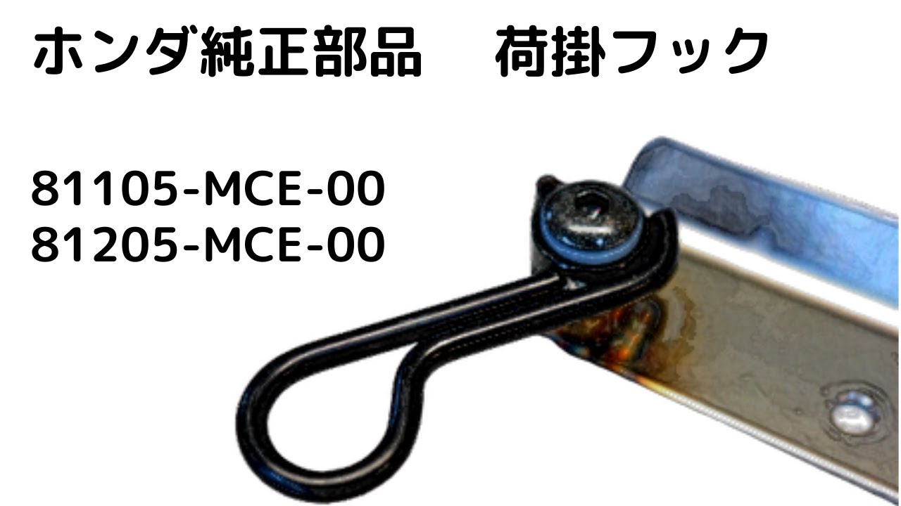 ホンダ純正部品 荷掛フック 81105-MCE-00 81205-MCE-00 - YouTube