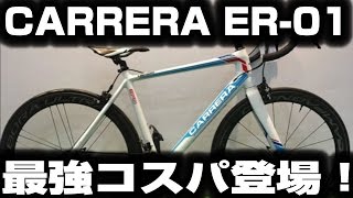 CARRERA ER-01 2017 First Impression 【ロードバイク紹介358】 / カレラ ER-01最強コスパモデルはフレーム98000円！名古屋サイクルトレンド！！