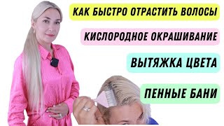 видео: Как быстро отрастить волосы | Кислородное окрашивание Пенная Баня Вытяжка цвета делаю сама себе картинка: Как быстро отрастить волосы | Кислородное окрашивание Пенная Баня Вытяжка цвета делаю сама себе