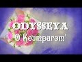 ODYSSEYA - O Koumparom (Ο Κουμπαρομ')