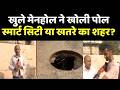 Patna Smart City Exposed: खुले मेनहोल ने खोली व्यवस्था की पोल, लोगों की जान पर खतरा !