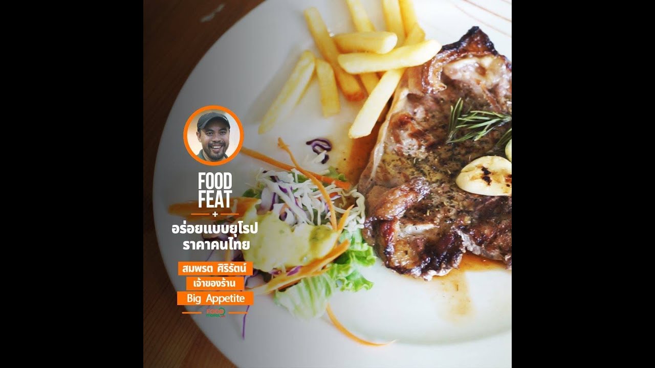 อร่อยแบบยุโรป ราคาคนไทย - สมพรต ศิริรัตน์ Big Appetite | Food Featuring