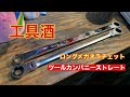 工具酒　ツールカンパニーストレート　ロングラチェットメガネ購入