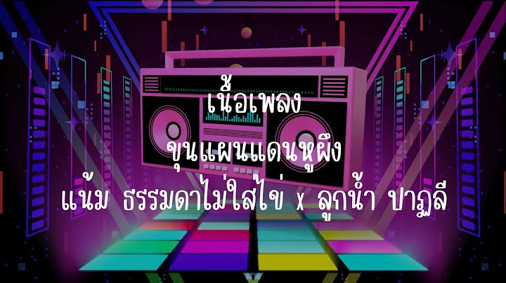 เนื้อเพลง ขุนแผนแดนหูผึง แน้ม ธรรมดาไม่ใส่ไข่ x ลูกน้ำ ปาฏลี