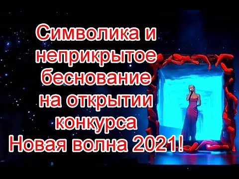 Символика и неприкрытое беснование на открытии музыкального конкурса “Новая волна” 2021