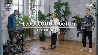 [HOT] Griff & HONNE - 1,000,000 X better, 배철수의 음악캠프 30주년 특집 20201226