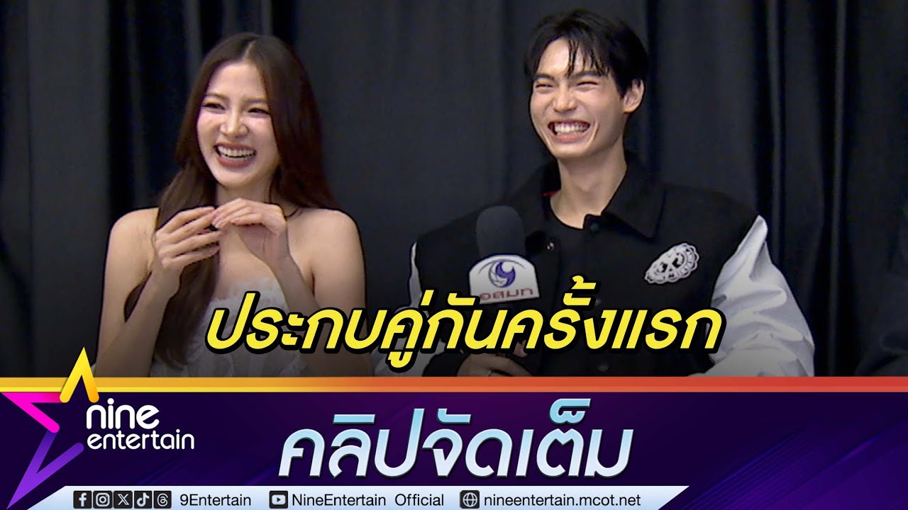ใบเฟิร์น-วิน เมาท์ฮา ร่วมงานแสดงครั้งแรก คนหนึ่งเสียงดัง อีกคนพลังล้น (คลิปจัดเต็ม)