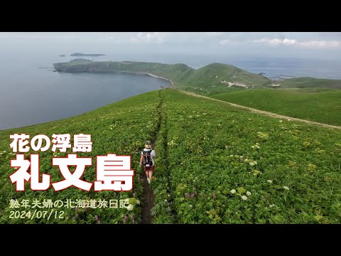 礼文島１日目後半　スコトン岬、ゴロタ岬、澄海岬、金田ノ岬　2024/07/12