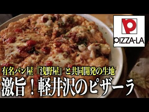 軽井沢のピザーラ 焼き立て激旨 有名パン屋 浅野屋 の生地を使ったピザーラでピザを食べてみた Part 3 Pizza La Youtube