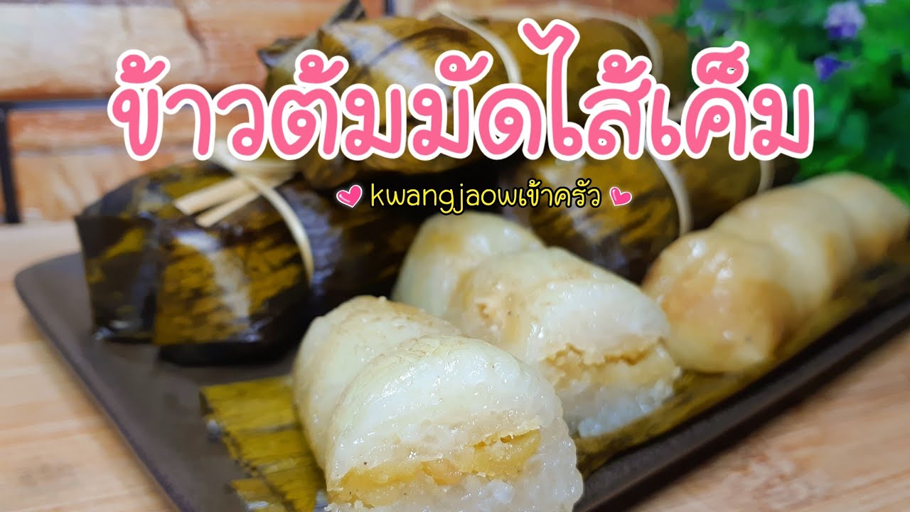 ข้าวต้มมัดไส้เค็ม 🌾 อร่อยครบรส หอมหวานมันเค็ม สูตรคุณทวด #kwangjaow เข้าครัว 👩🏼‍🍳|Ep 199.