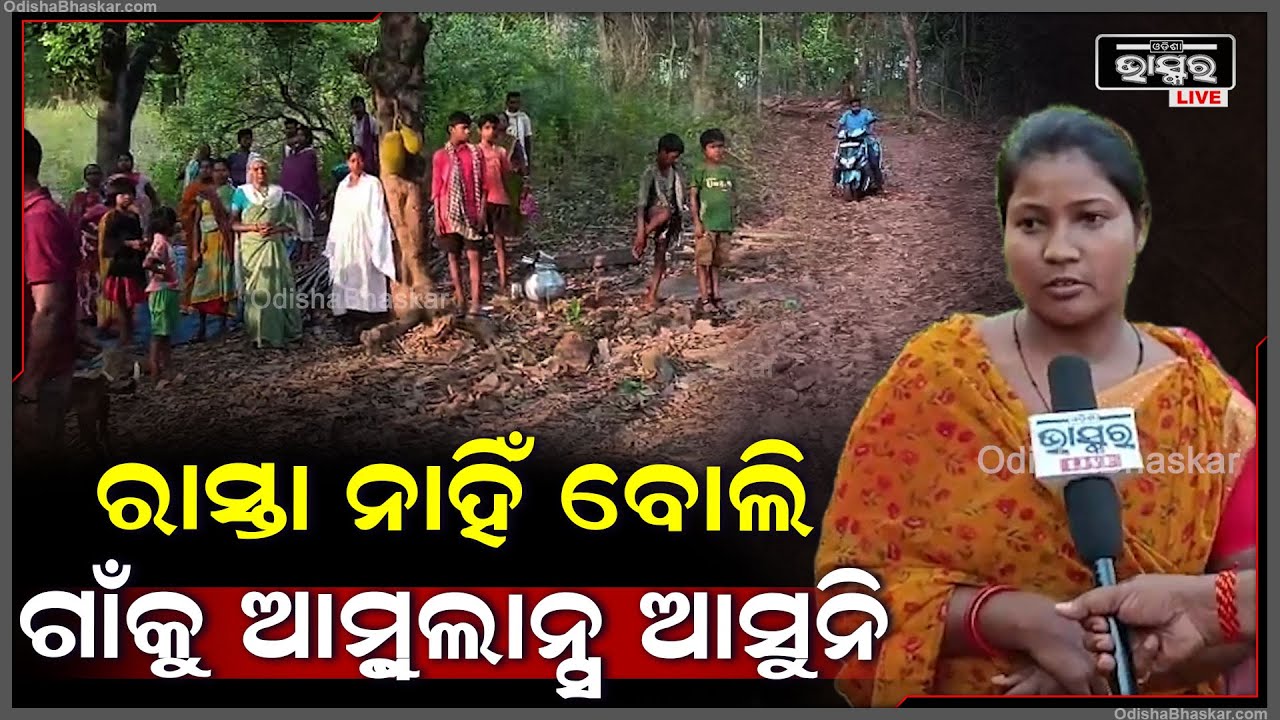 ମୌଳିକ ସୁବିଧାରୁ ବଞ୍ଚିତ ହେଉଛନ୍ତି ପାହାଡ଼ ଉପରେ ବସବାସ କରୁଥିବା ୪୫ ପରିବାର, କହିଲେ ଆମ...