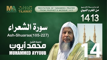 سورة الشعراء (105-227) من تراويح المسجد النبوي  1413 - الشيخ محمد أيوب