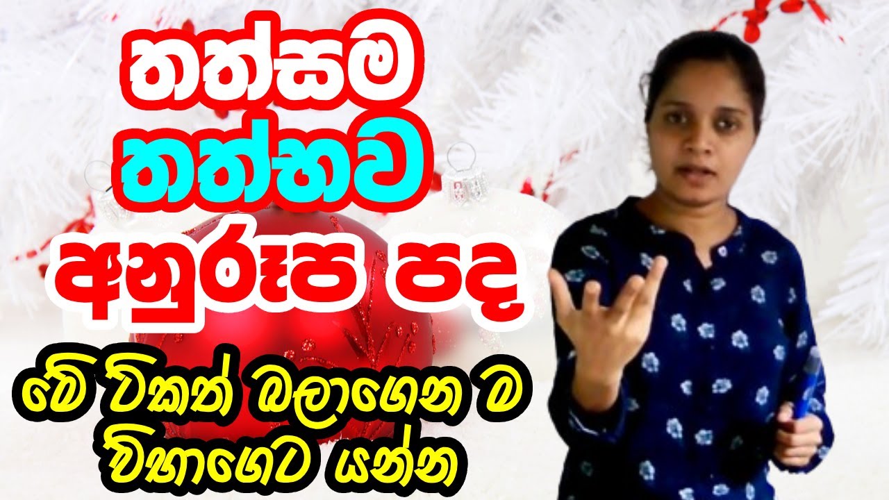 තත්සම | තත්භව | අනුරූප පද | Thathsama | Thathbawa | Anurupa pada | උසස් පෙළ සිංහල | A/L