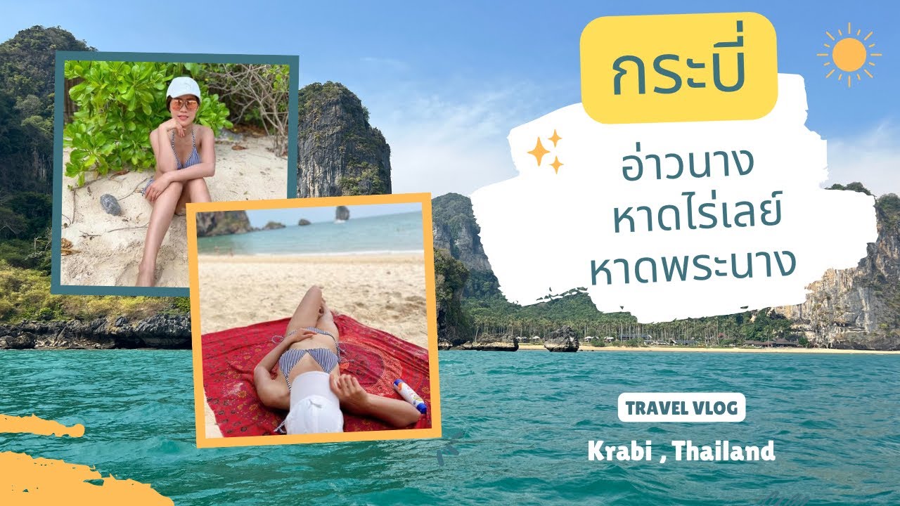 Krabi Thailand เที่ยวอ่าวนาง นั่งเรือไปกลับหาดไร่เลย์+หาดพระนาง - YouTube