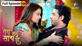 Download Lagu Tera Mera Saath Rahe | Saksham ka Gopika ke liye pyaar | FULL EPISODE-109 | तेरा मेरा साथ रहे MP3