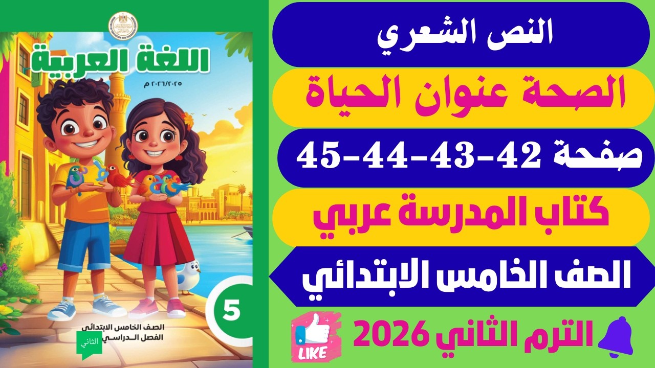 حل صفحة 42-43-44-45 كتاب المدرسة الصحة عنوان الحياة لغة عربية للصف الخامس الابتدائي ترم ثاني2026