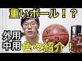 [バスケ]オススメのボールを紹介！！バスケットボール選び！