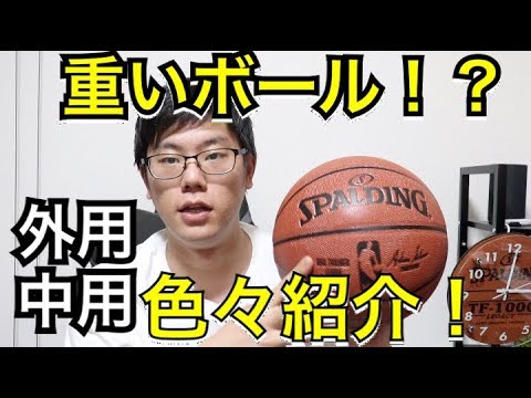 バスケ オススメのボールを紹介 バスケットボール選び Youtube