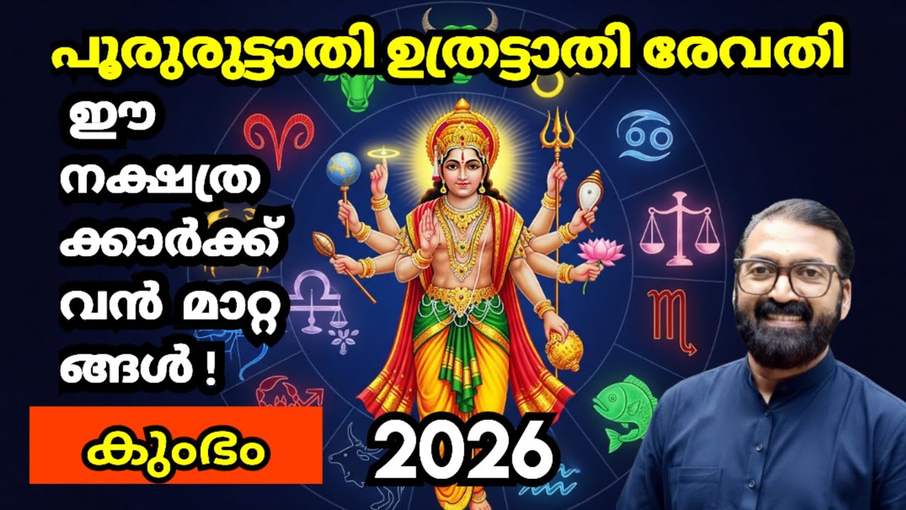 കുംഭ മാസം: പൂരുരുട്ടാതി, ഉത്രട്ടാതി, രേവതി ഫലം | 2026 Kumbha Month | Prasanth Kannom 8848664869