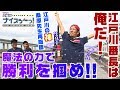 ボートレース【ういちの江戸川ナイスぅ〜っ!】#011 魔法の力で勝利を掴め‼︎