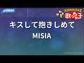 【カラオケ】キスして抱きしめて/MISIA