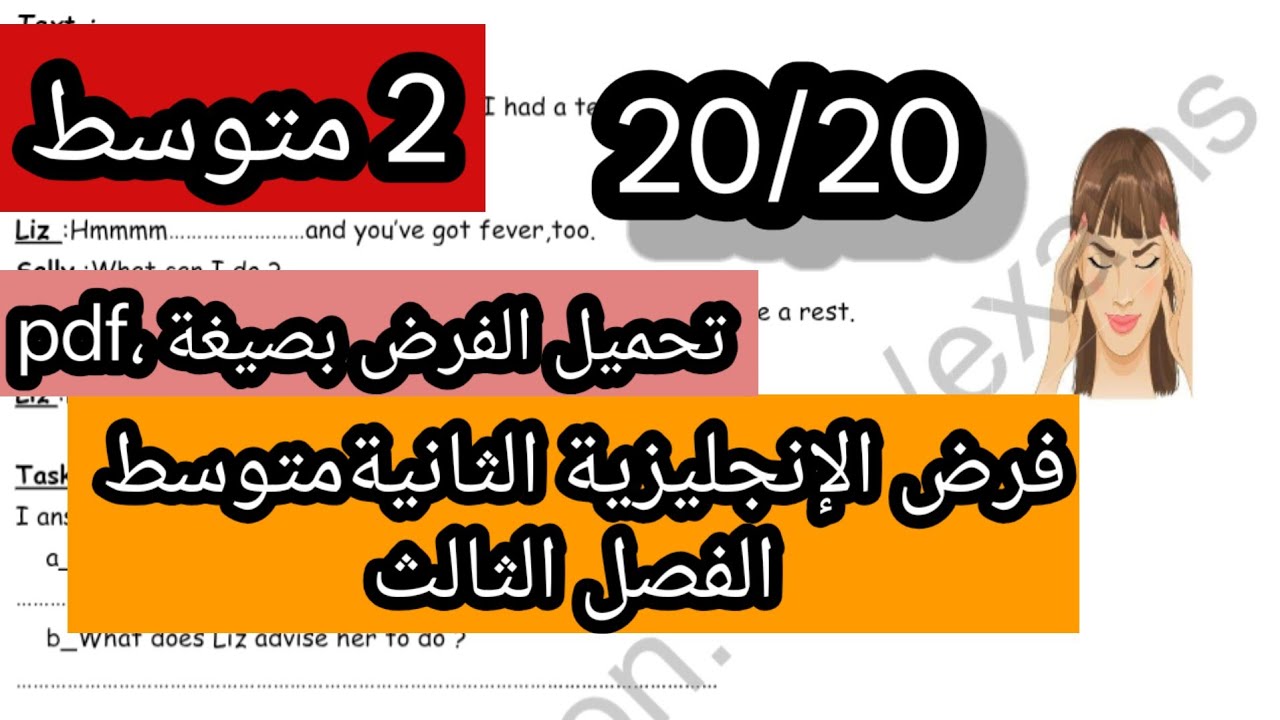 فرض الإنجليزية الثانية متوسط الفصل الثالث 