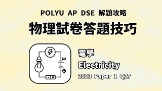 【PolyU AP DSE 解題攻略】2023物理科卷一甲部第27題 Physics Paper 1 Part A Q27