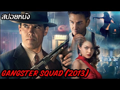 (สปอยหนัง) เมื่อพวกเขาต้องจัดการเจ้าพ่อใหญ่ Gangster squad (2013) แก๊งกุดหัวเจ้าพ่อ
