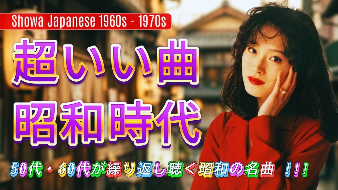 懐かしの名曲メドレー!🎶 涙が出るほど懐かしい昭和歌謡集🌸 70歳以上が愛した昭和の歌 - YouTube