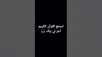 استمع للقرآن الكريم آجر لي ولك 🎧 #مشاري_العفاسي #قرآن #قران_كريم_راحة_نفسية