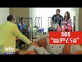 Betoch |  “ጨምረናል"  Comedy Ethiopian Series Drama Episode 305