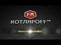 КОТЛЯРОFF FM - Как создавалась площадка